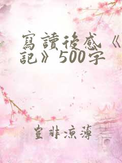 写读后感《西游记》500字