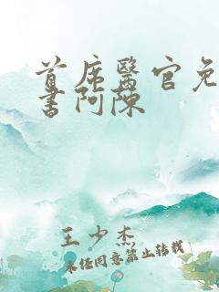 首席医官免费听书阿陈