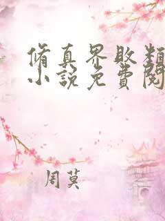 修真界败类全本小说免费阅读