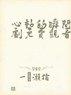 心动的瞬间电视剧免费观看完整版