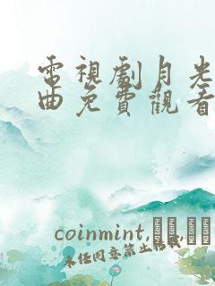 电视剧月光变奏曲免费观看全集完整版