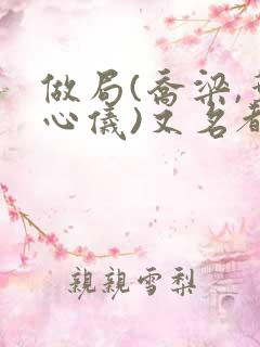 做局(乔梁,叶心仪)又名都市沉浮