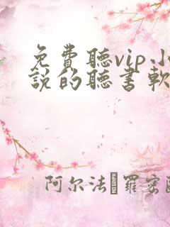 免费听vip小说的听书软件