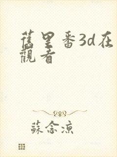 旧里番3d在线观看