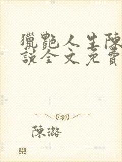 猎艳人生陈浩小说全文免费阅读无弹窗