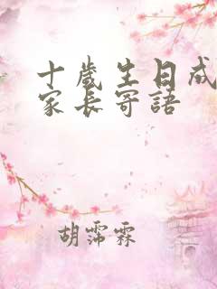 十岁生日成长礼家长寄语