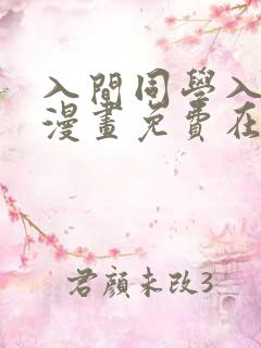 入间同学入魔了漫画免费在线观看