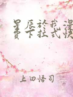 星辰于我漫画免费下拉式快看漫画