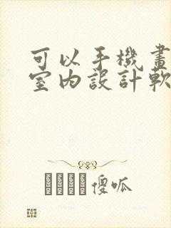 可以手机画图的室内设计软件