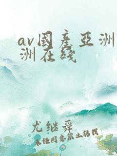 av国产亚洲欧洲在线 av国产亚洲欧洲在线