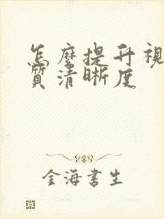 怎么提升视频画质清晰度