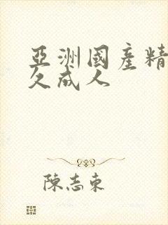 亚洲国产精品久久成人