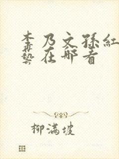 李乃文孙红雷综艺在哪看
