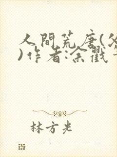 人间荒唐(父女)作者:余戳笔趣阁