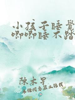 小孩子睡觉哼哼唧唧睡不踏实