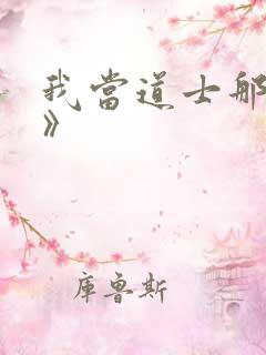 我当道士那些年》
