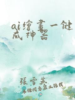 ai绘画一键生成神器
