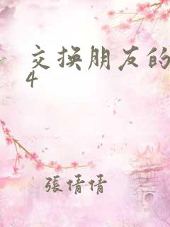 交换朋友的妻子4