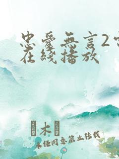 忠爱无言2电影在线播放