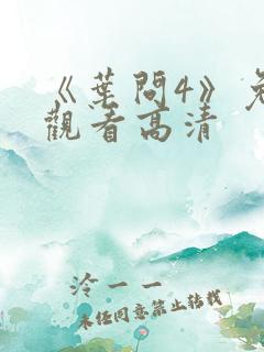 《叶问4》免费观看高清 《叶问4》免费观看高清