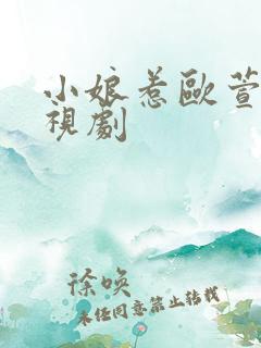 小娘惹欧萱版电视剧