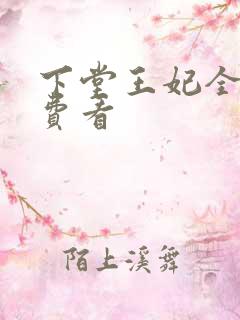 下堂王妃全集免费看
