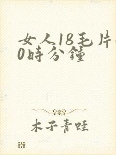 女人18毛片60时分钟