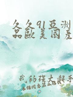久久91亚洲精品欧美国产