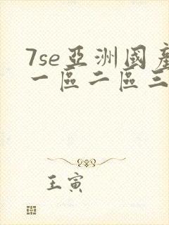 7se亚洲国产一区二区三区