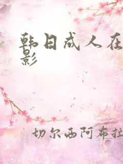 韩日成人在线电影