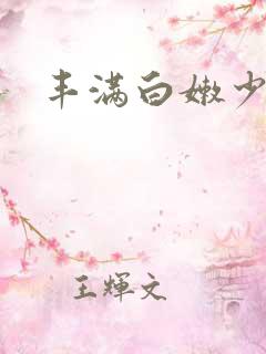 丰满白嫩少妇o