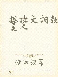总攻文调教双性美人