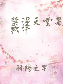 禁漫天堂是什么软件