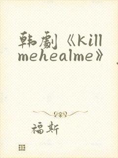 韩剧《killmehealme》免费观看全集