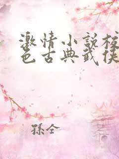 激情小说校园春色古典武侠