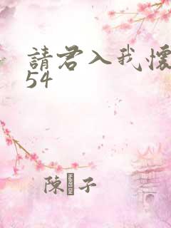 请君入我怀短剧54
