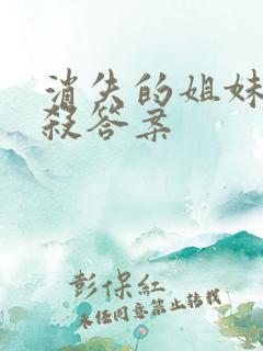 消失的姐妹剧本杀答案