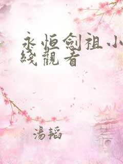 永恒剑祖小说在线观看