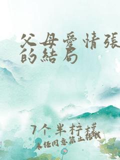 父母爱情张桂英的结局