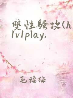 双性骚攻(h)1v1play,