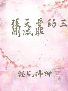 张天爱的三级无删减版