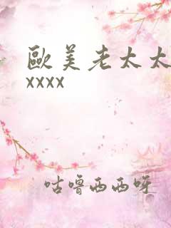 欧美老太太xxxxxx