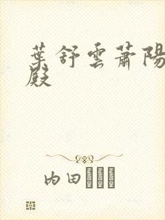 叶舒云萧阳龙王殿