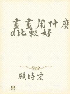 画画用什么pad比较好