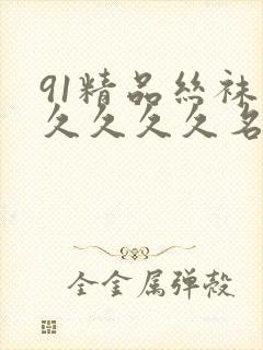 91精品丝袜久久久久久名码人妻 91精品丝袜久久久久久名码人妻