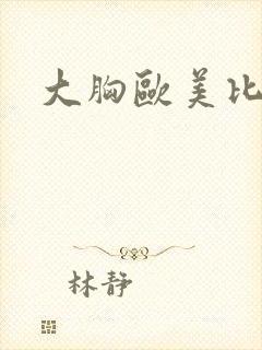 大胸欧美比基尼