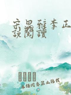 宋思雅李正安小说阅读