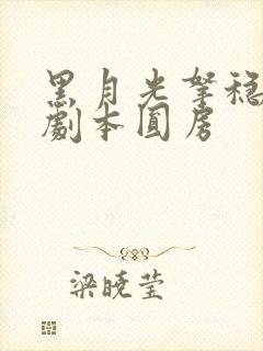 黑月光拿稳be剧本圆房