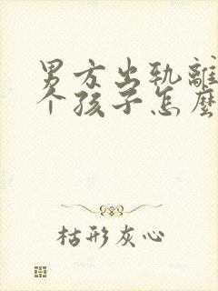 男方出轨离婚两个孩子怎么判抚养权