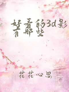 好看的3d影片有哪些